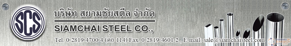 บริษัท สยามชัยสตีล จำกัด